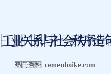 工业关系与社会秩序造句是什么意思的图片
